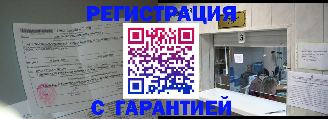 прописка в Новотроицке